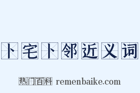 卜宅卜邻近义词是什么意思的图片